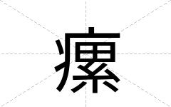 瘰
