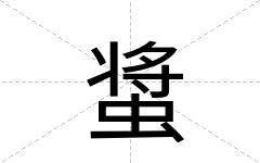 螀