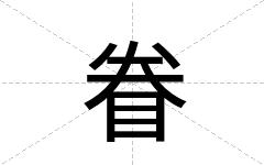 眷