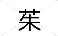 茱