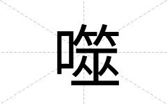 噬