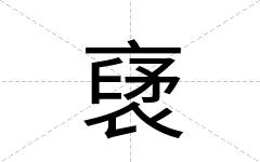 裦