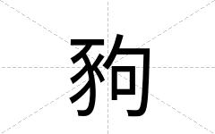 豞