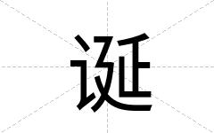 诞