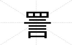 詈