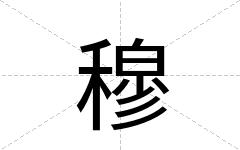 穆