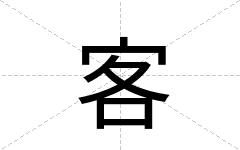 客