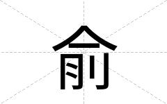 俞