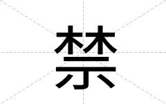 禁