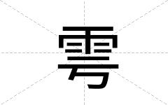 雩