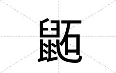 鼫