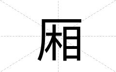 厢