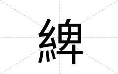 綼