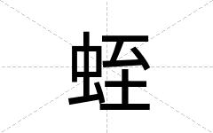 蛭