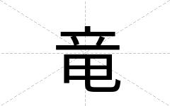 竜