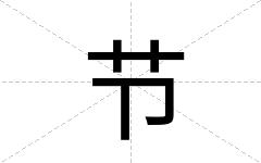 节