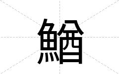 鰌
