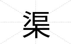 渠