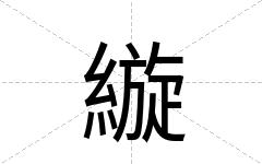 縼