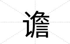 谵