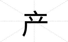 产