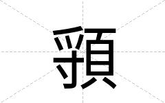 頱