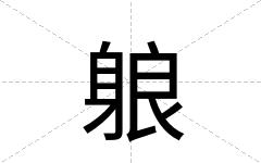 躴