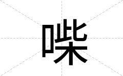 喍