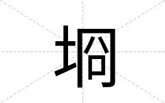 埛