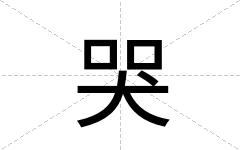 哭