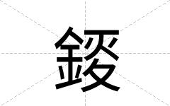 錽