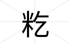 籺