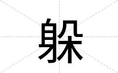 躲