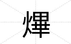 熚