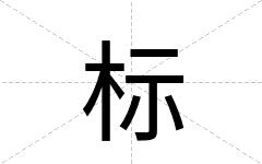标