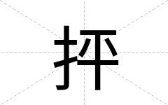 抨