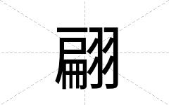 翩