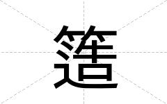 簉