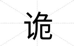 诡