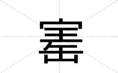 寚