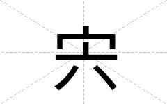 宍
