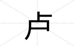 卢