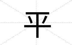 平