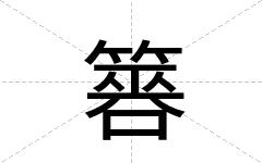 簭
