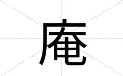 庵