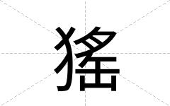 猺