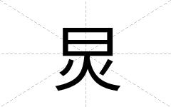 炅