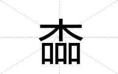 楍