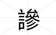 謲