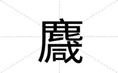 麙